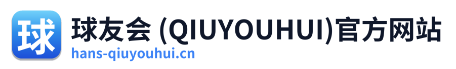 球友会 (QIUYOUHUI)官方网站